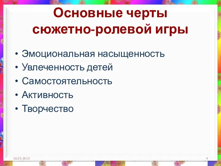 Основные черты сюжетно-ролевой игры Эмоциональная насыщенность Увлеченность детей Самостоятельность Активность Творчество