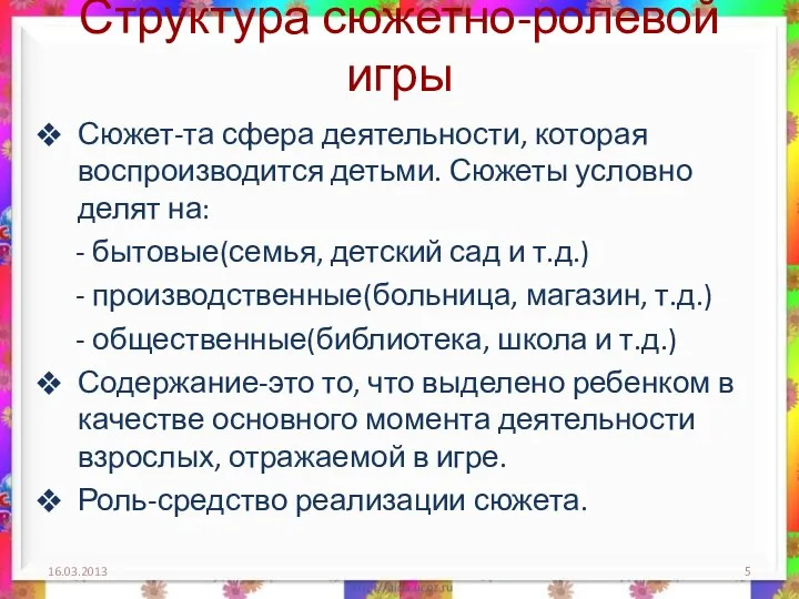 Структура сюжетно-ролевой игры Сюжет-та сфера деятельности, которая воспроизводится детьми. Сюжеты условно делят на: