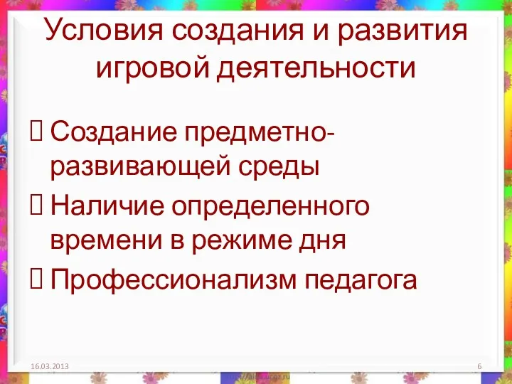 Условия создания и развития игровой деятельности Создание предметно-развивающей среды Наличие определенного времени в