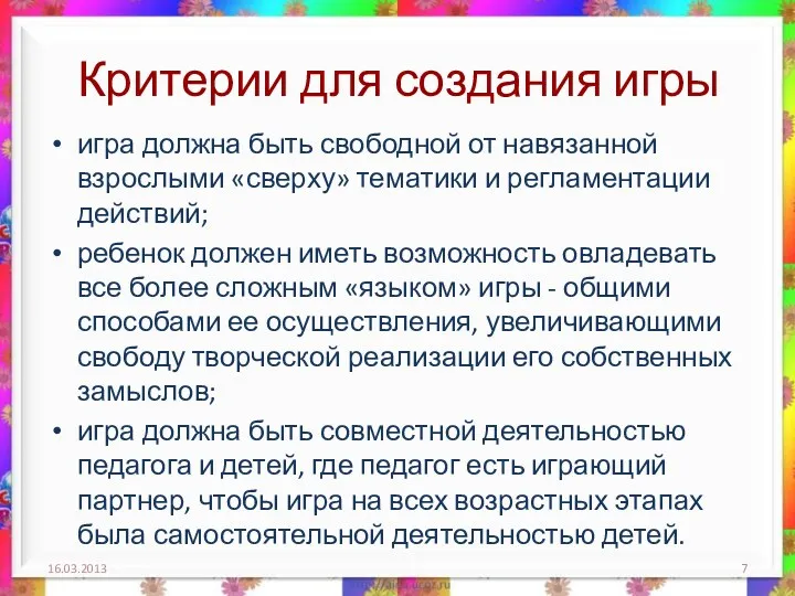 Критерии для создания игры игра должна быть свободной от навязанной взрослыми «сверху» тематики