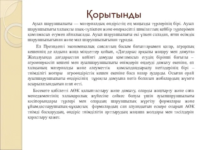 Қорытынды Ауыл шаруашылығы — материалдық өндірістің ең маңызды түрлерінің бірі.