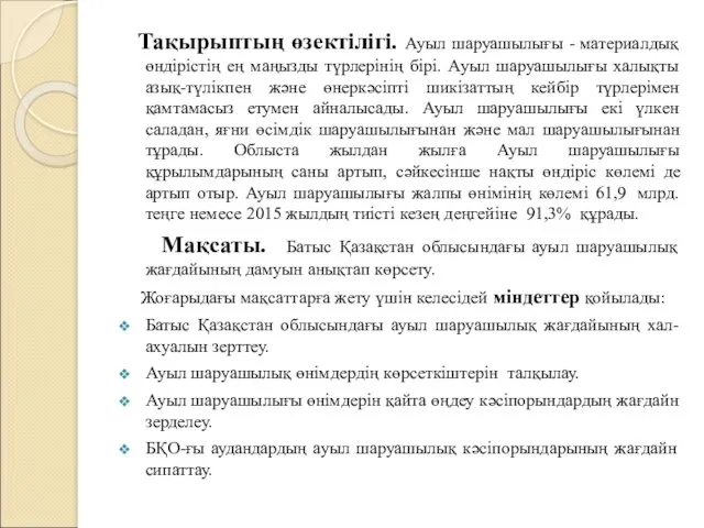 Тақырыптың өзектілігі. Ауыл шаруашылығы - материалдық өндірістің ең маңызды түрлерінің