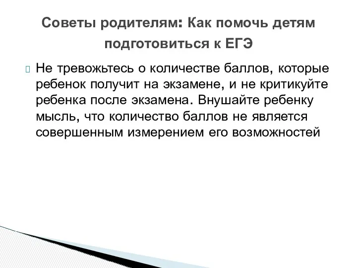 Не тревожьтесь о количестве баллов, которые ребенок получит на экзамене,