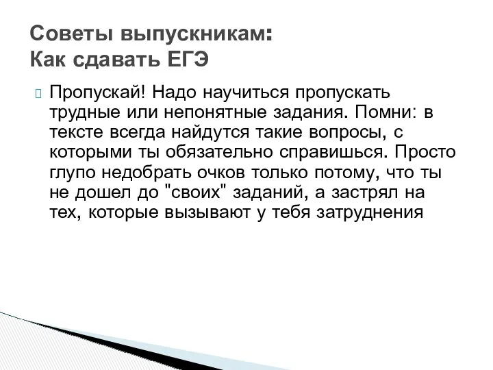 Пропускай! Надо научиться пропускать трудные или непонятные задания. Помни: в