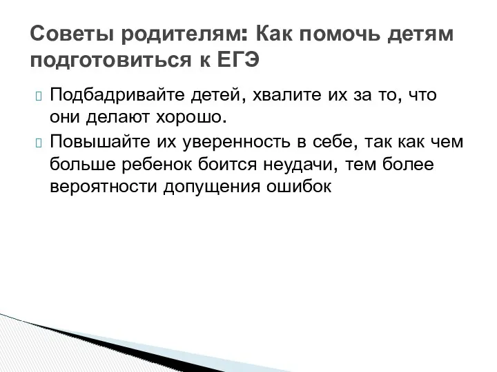 Подбадривайте детей, хвалите их за то, что они делают хорошо.