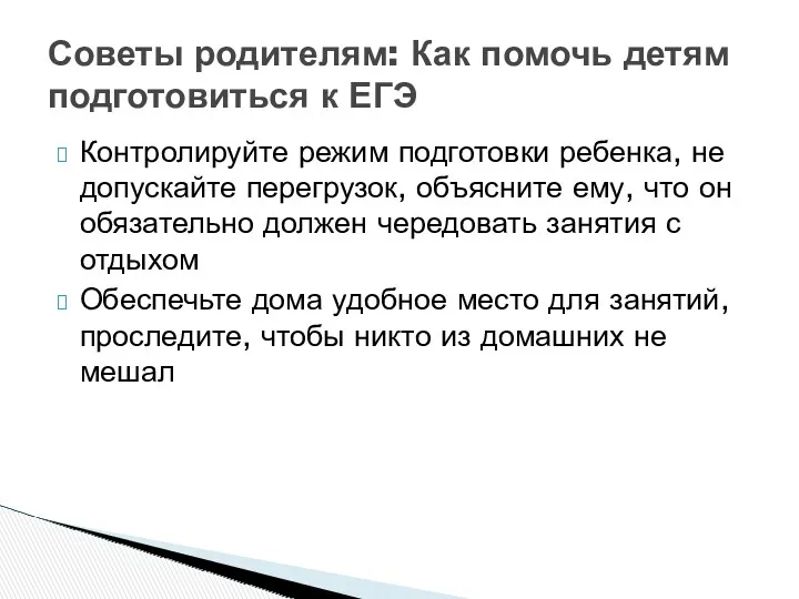 Контролируйте режим подготовки ребенка, не допускайте перегрузок, объясните ему, что