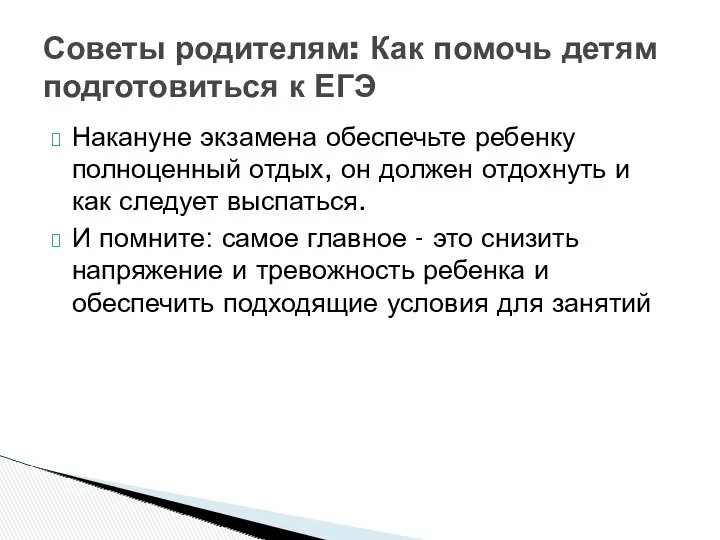 Накануне экзамена обеспечьте ребенку полноценный отдых, он должен отдохнуть и