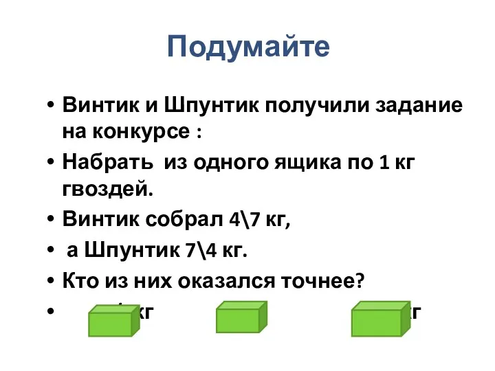 Подумайте Винтик и Шпунтик получили задание на конкурсе : Набрать