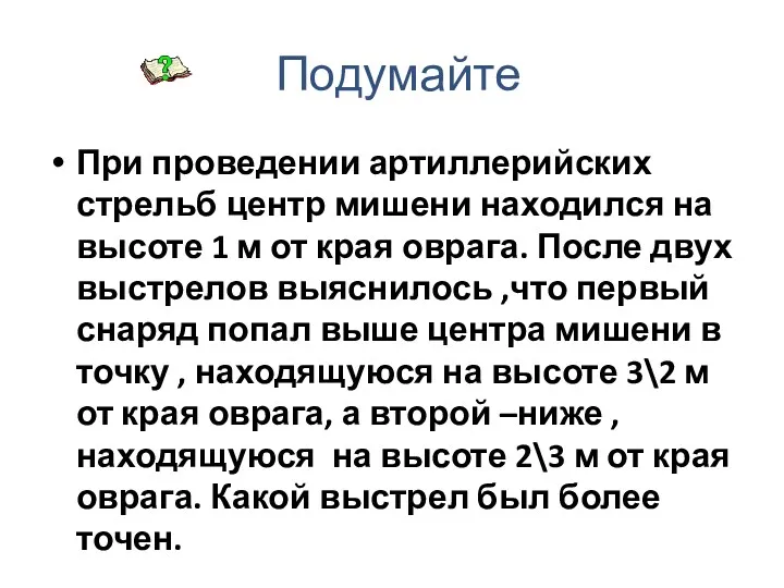 Подумайте При проведении артиллерийских стрельб центр мишени находился на высоте