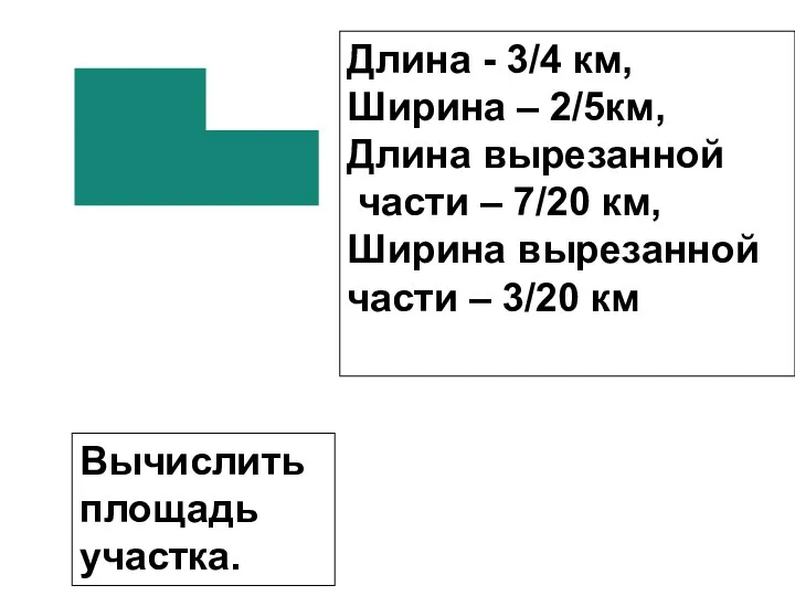 Длина - 3/4 км, Ширина – 2/5км, Длина вырезанной части