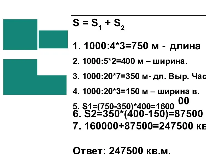 S = S1 + S2 1. 1000:4*3=750 м - длина