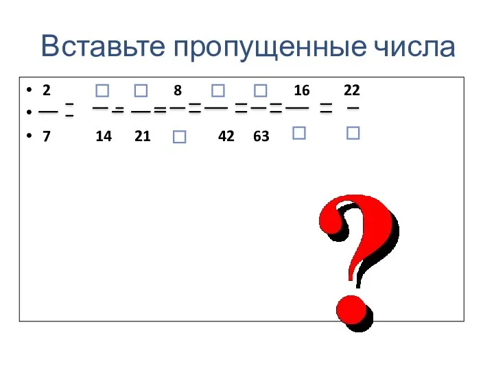 Вставьте пропущенные числа 2 8 16 22 7 14 21 42 63