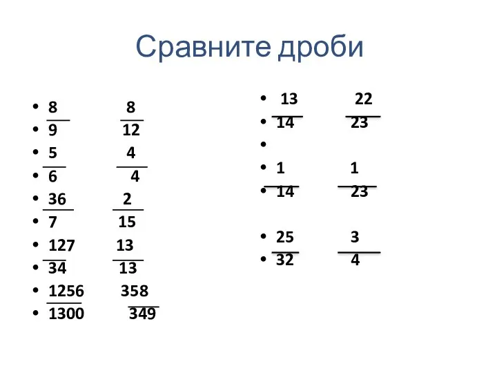 Сравните дроби 8 8 9 12 5 4 6 4