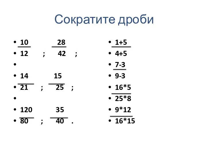 Сократите дроби 10 28 12 ; 42 ; 14 15