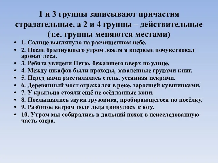 1 и 3 группы записывают причастия страдательные, а 2 и