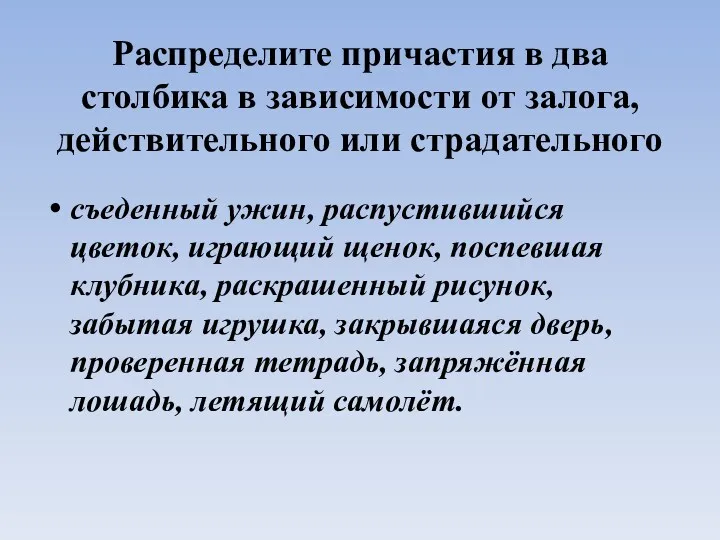 Распределите причастия в два столбика в зависимости от залога, действительного