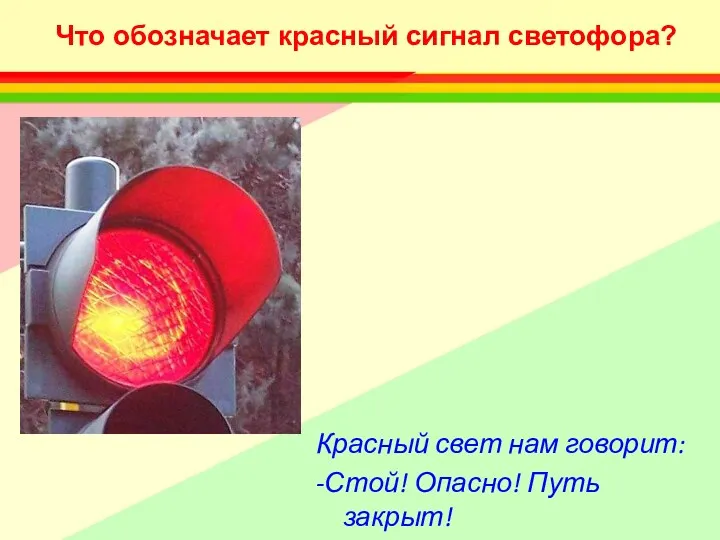 Красный свет нам говорит: -Стой! Опасно! Путь закрыт! Что обозначает красный сигнал светофора?