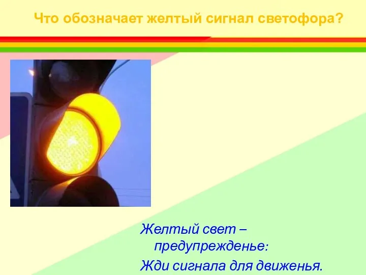 Желтый свет – предупрежденье: Жди сигнала для движенья. Что обозначает желтый сигнал светофора?