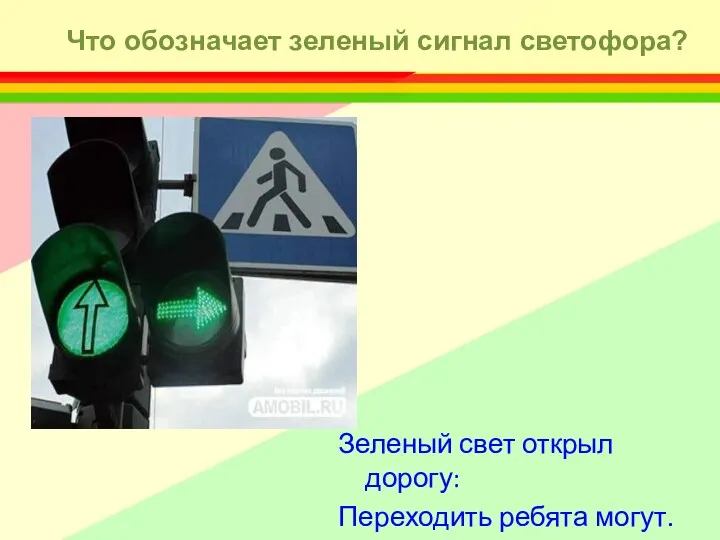 Зеленый свет открыл дорогу: Переходить ребята могут. Что обозначает зеленый сигнал светофора?