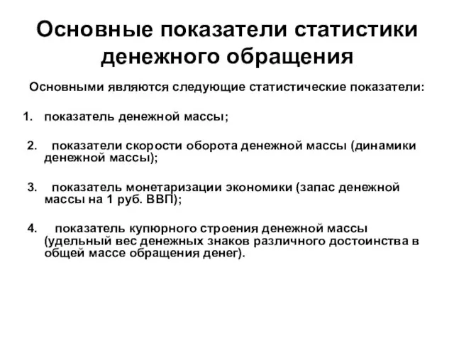 Основные показатели статистики денежного обращения Основными являются следующие статистические показатели: