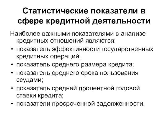 Статистические показатели в сфере кредитной деятельности Наиболее важными показателями в