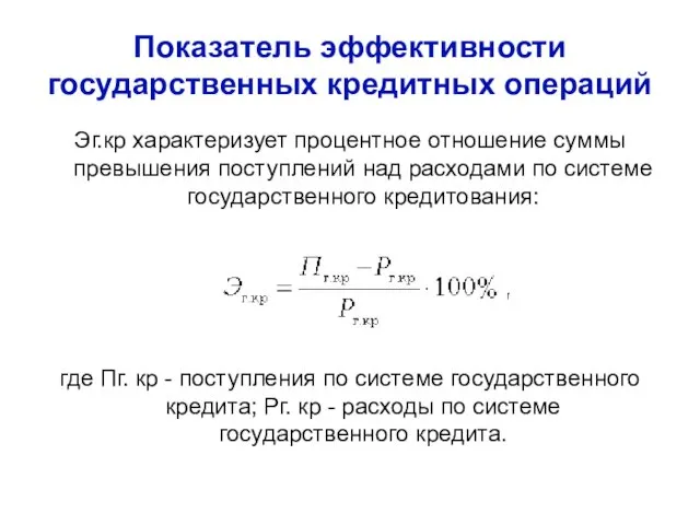 Показатель эффективности государственных кредитных операций Эг.кр характеризует процентное отношение суммы