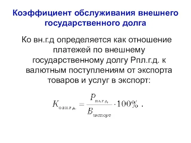 Коэффициент обслуживания внешнего государственного долга Ко вн.г.д определяется как отношение