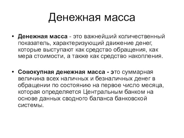 Денежная масса Денежная масса - это важнейший количественный показатель, характеризующий