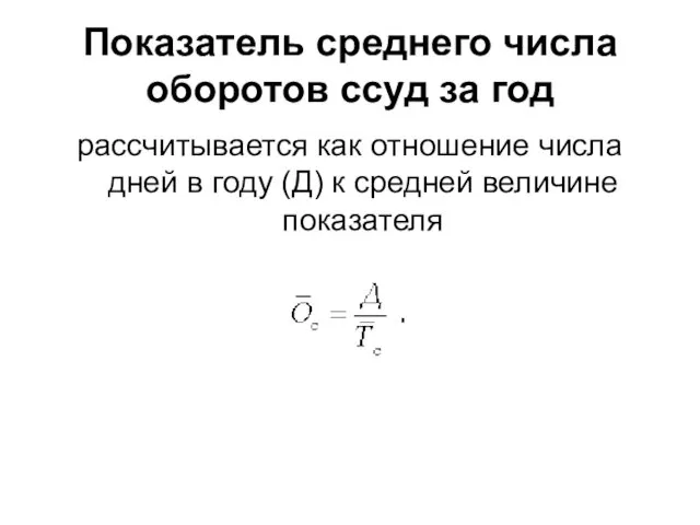 Показатель среднего числа оборотов ссуд за год рассчитывается как отношение