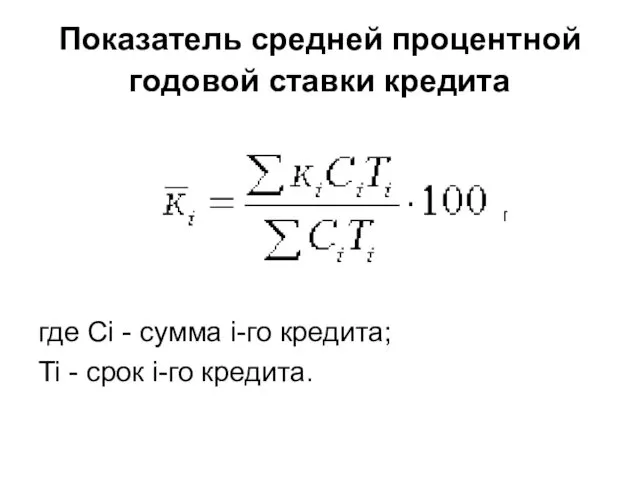 Показатель средней процентной годовой ставки кредита где Ci - cумма