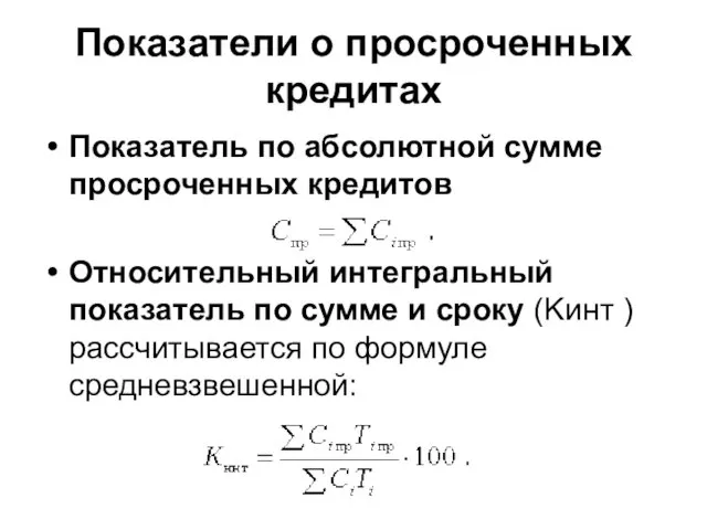 Показатели о просроченных кредитах Показатель по абсолютной сумме просроченных кредитов