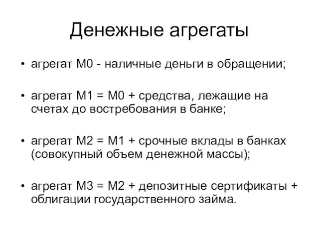 Денежные агрегаты агрегат М0 - наличные деньги в обращении; агрегат