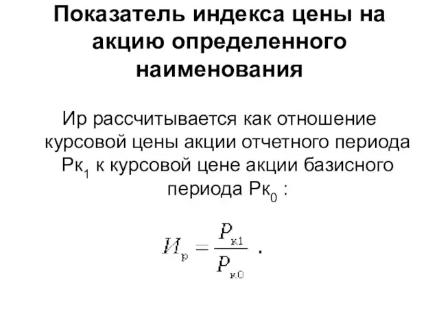 Показатель индекса цены на акцию определенного наименования Иp рассчитывается как