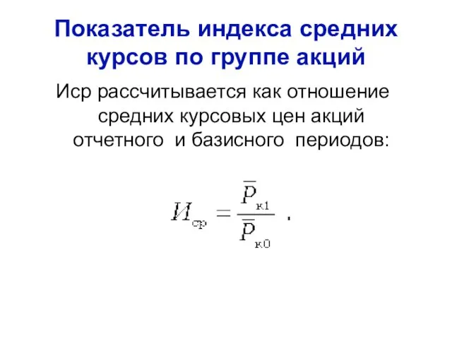 Показатель индекса средних курсов по группе акций Иср рассчитывается как