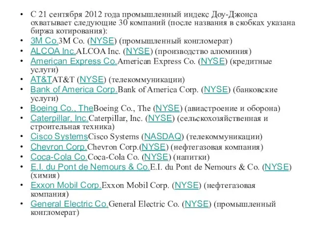 С 21 сентября 2012 года промышленный индекс Доу-Джонса охватывает следующие