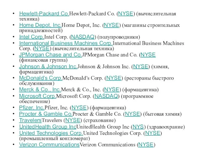 Hewlett-Packard Co.Hewlett-Packard Co. (NYSE) (вычислительная техника) Home Depot, Inc.Home Depot,