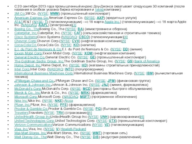 С 20 сентября 2013 года промышленный индекс Доу-Джонса охватывает следующие