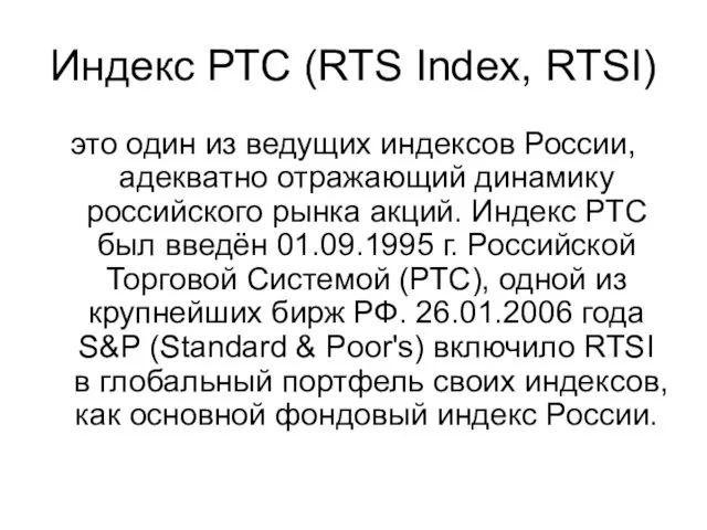 Индекс РТС (RTS Index, RTSI) это один из ведущих индексов