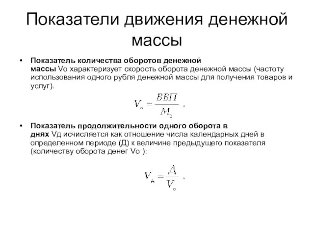 Показатели движения денежной массы Показатель количества оборотов денежной массы Vо