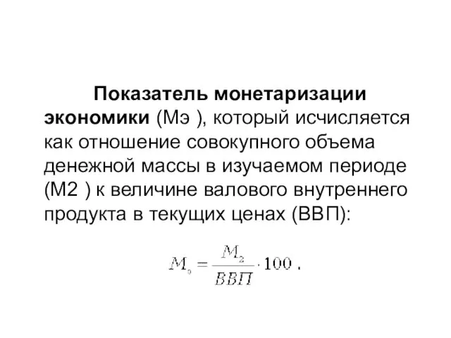 Показатель монетаризации экономики (Мэ ), который исчисляется как отношение совокупного