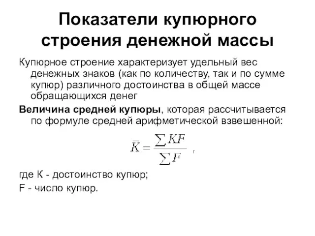 Показатели купюрного строения денежной массы Купюрное строение характеризует удельный вес