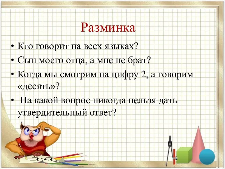 Разминка Кто говорит на всех языках? Сын моего отца, а