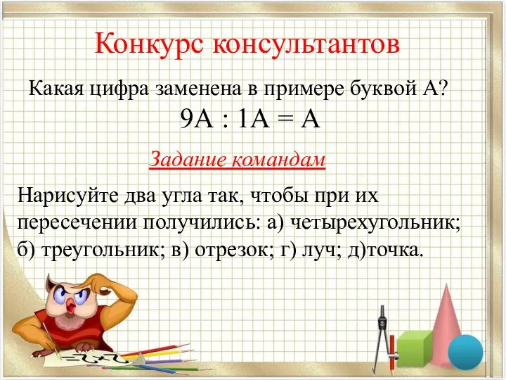 Конкурс консультантов Какая цифра заменена в примере буквой А? 9А