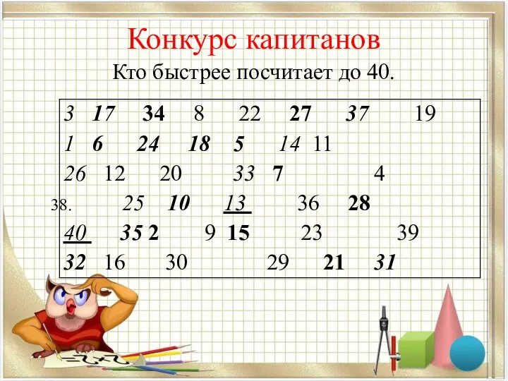 Конкурс капитанов Кто быстрее посчитает до 40.