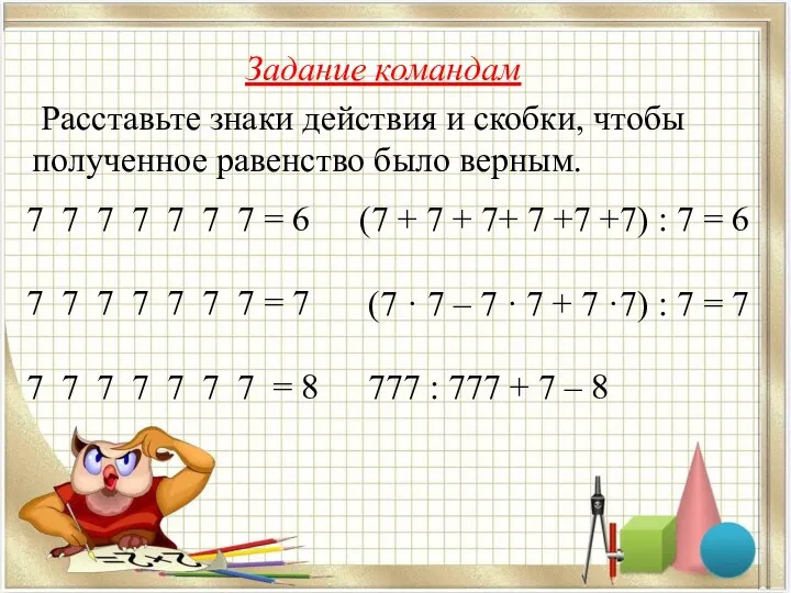 Задание командам Расставьте знаки действия и скобки, чтобы полученное равенство