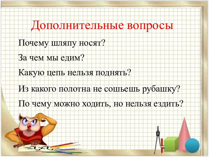 Дополнительные вопросы Почему шляпу носят? За чем мы едим? Какую