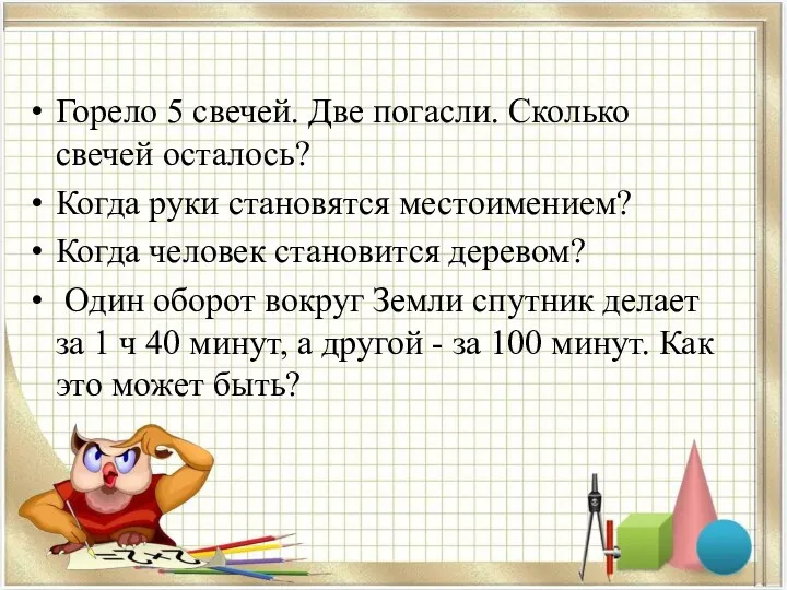 Горело 5 свечей. Две погасли. Сколько свечей осталось? Когда руки