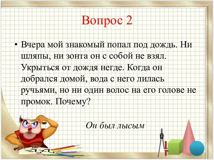 Вопрос 2 Вчера мой знакомый попал под дождь. Ни шляпы,