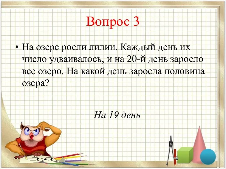 Вопрос 3 На озере росли лилии. Каждый день их число