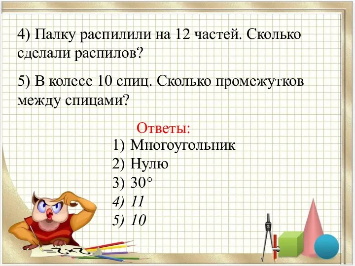 4) Палку распилили на 12 частей. Сколько сделали распилов? 5)